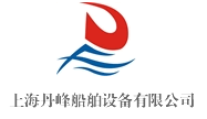 上海丹峰船舶設(shè)備有限公司
