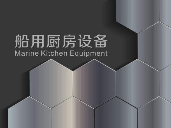 船用廚房設(shè)備