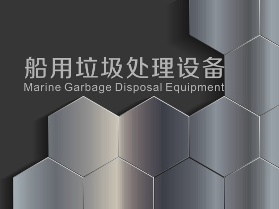 船用垃圾處理設(shè)備